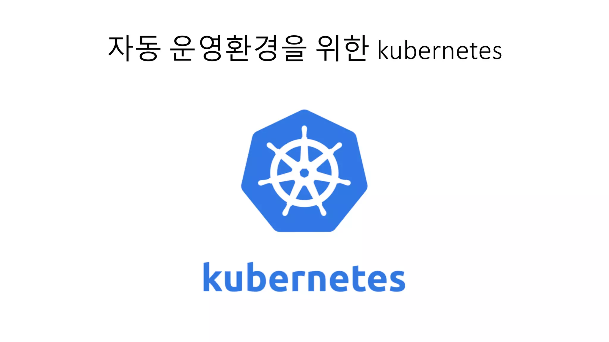 자동 운영환경을 위한 kubernetes
 