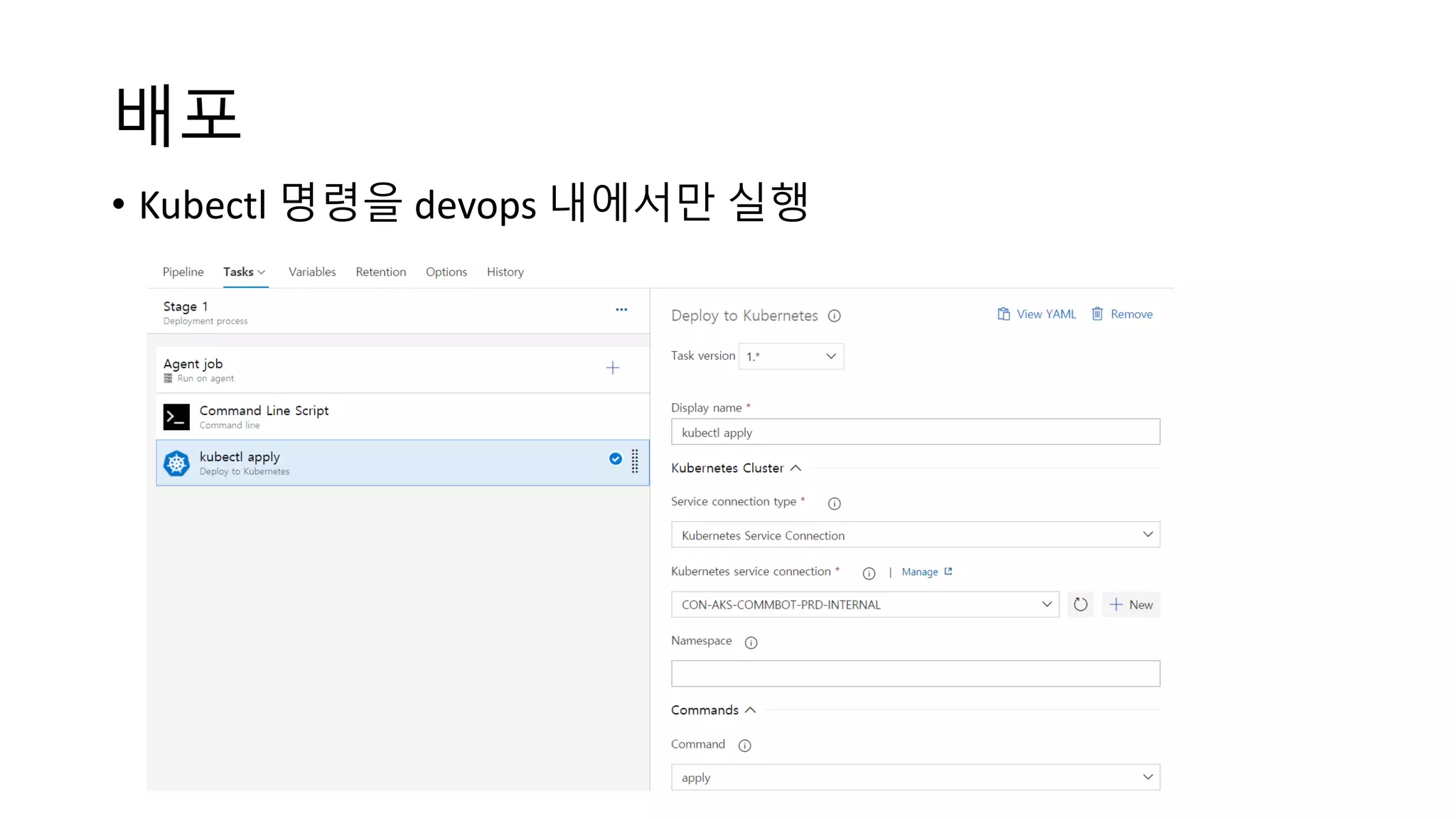 배포
• Kubectl 명령을 devops 내에서만 실행
 