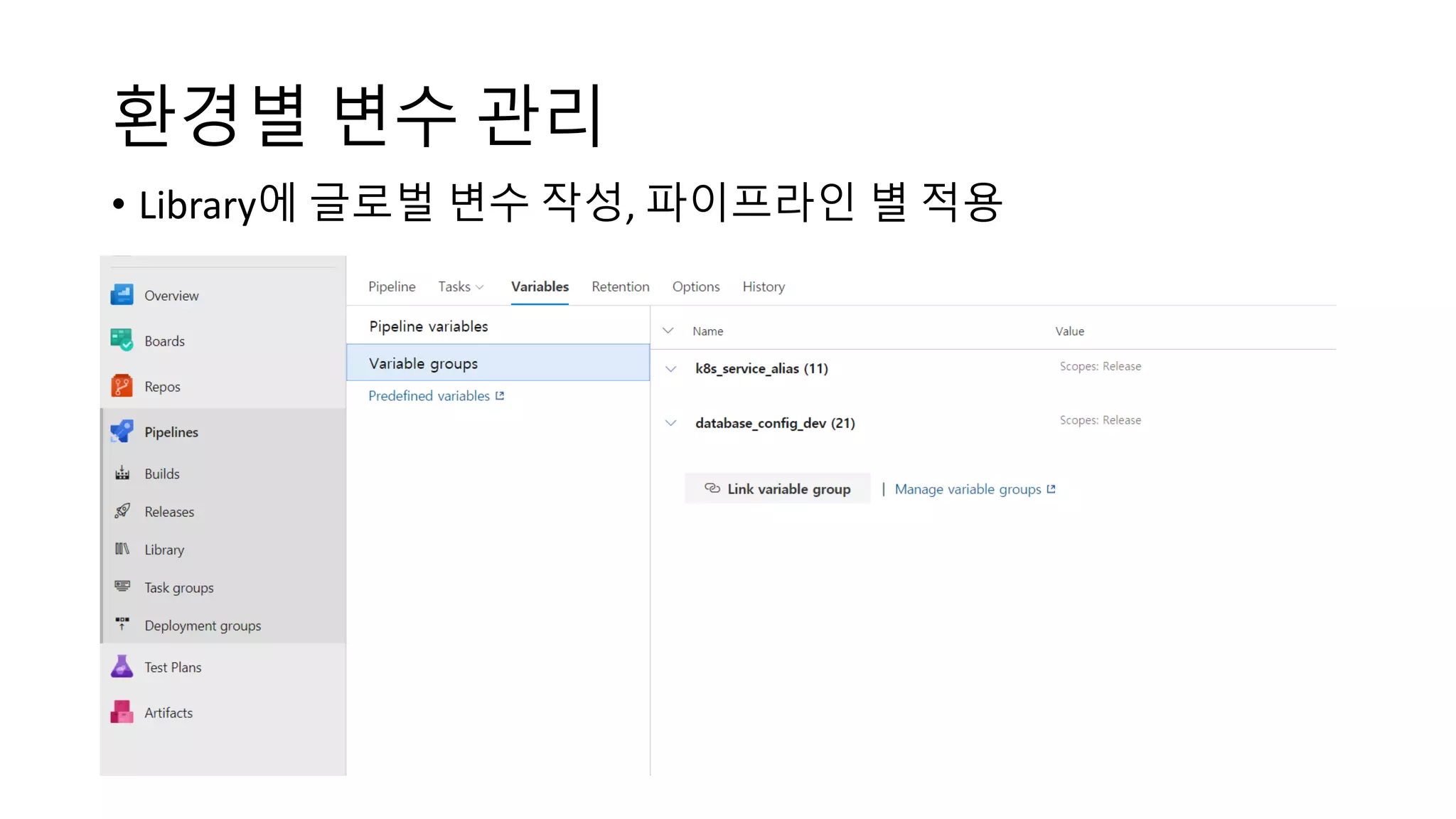 환경별 변수 관리
• Library에 글로벌 변수 작성, 파이프라인 별 적용
 
