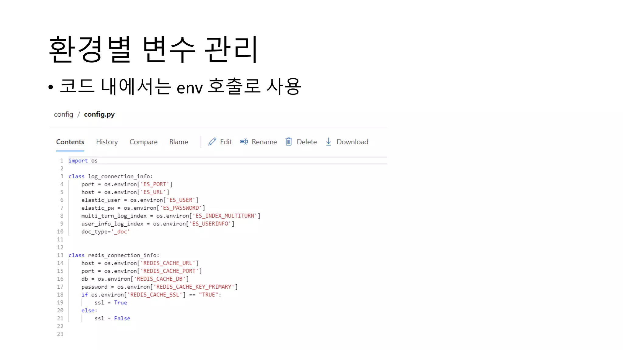 환경별 변수 관리
• 코드 내에서는 env 호출로 사용
 