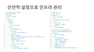 선언적 설정으로 인프라 관리
 