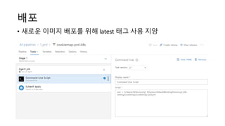 배포
• 새로운 이미지 배포를 위해 latest 태그 사용 지양
 