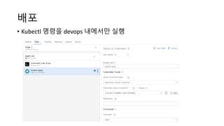 배포
• Kubectl 명령을 devops 내에서만 실행
 