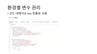 환경별 변수 관리
• 코드 내에서는 env 호출로 사용
 