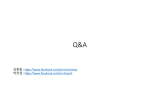 Q&A
김훈동 : https://www.facebook.com/kim.hoondong
박찬엽 : https://www.facebook.com/mrchypark
 