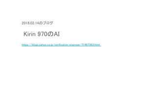 2018.02.14のブログ
Kirin 970のAI
https://blogs.yahoo.co.jp/verification_engineer/71467363.html
 