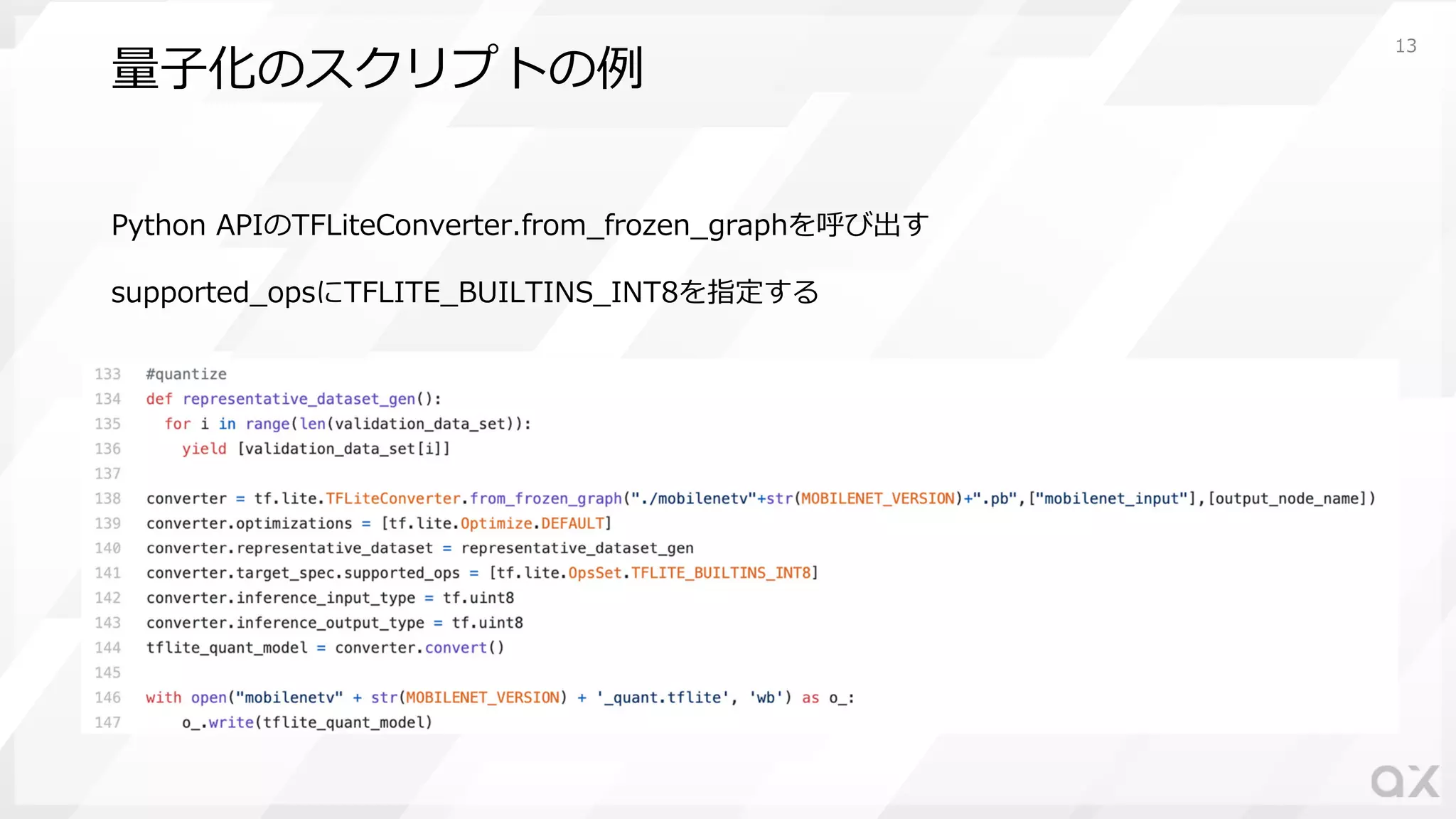 量⼦化のスクリプトの例
Python APIのTFLiteConverter.from_frozen_graphを呼び出す
supported_opsにTFLITE_BUILTINS_INT8を指定する
13
 