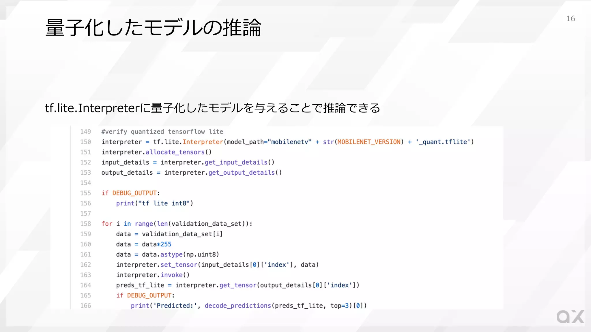 量⼦化したモデルの推論
tf.lite.Interpreterに量⼦化したモデルを与えることで推論できる
16
 