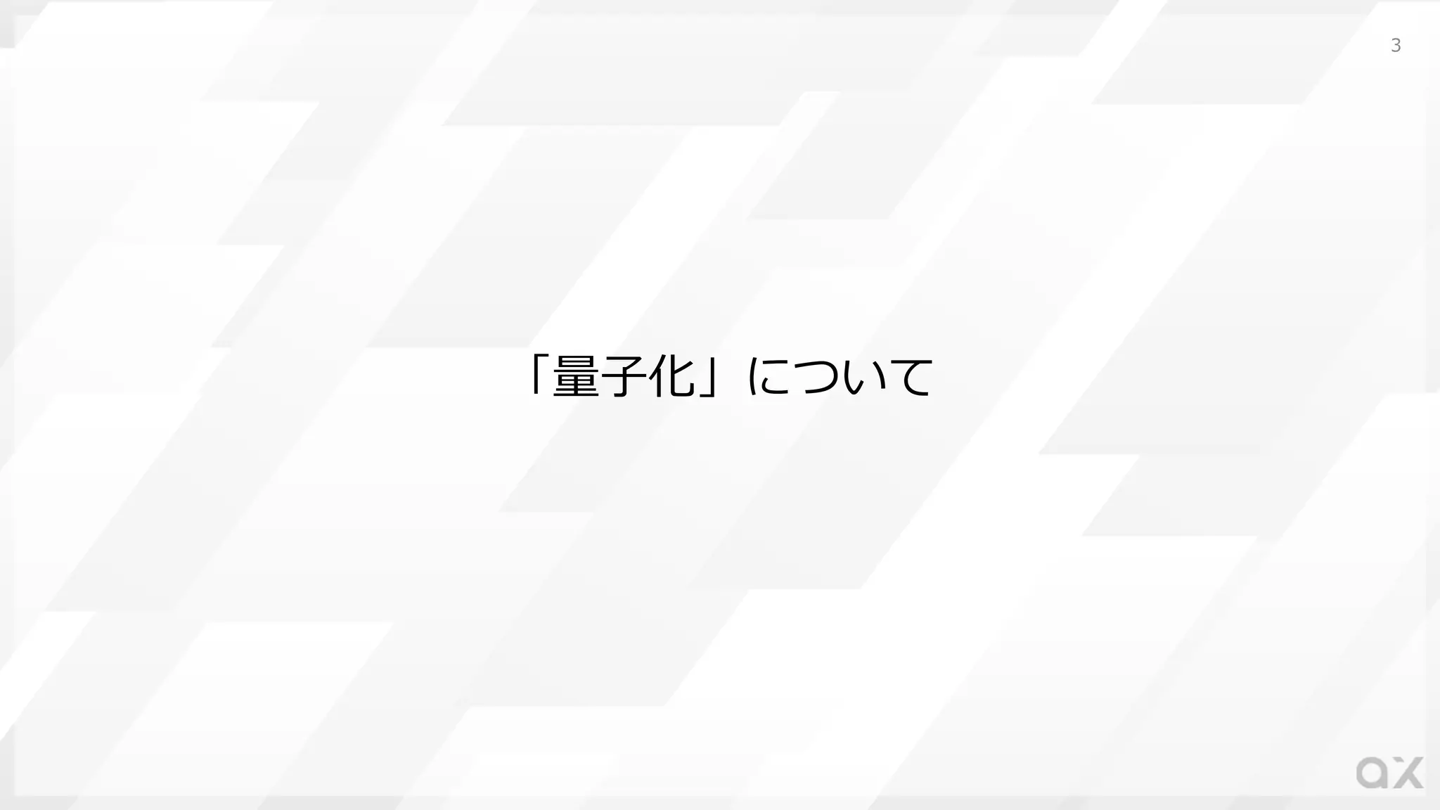 「量⼦化」について
3
 