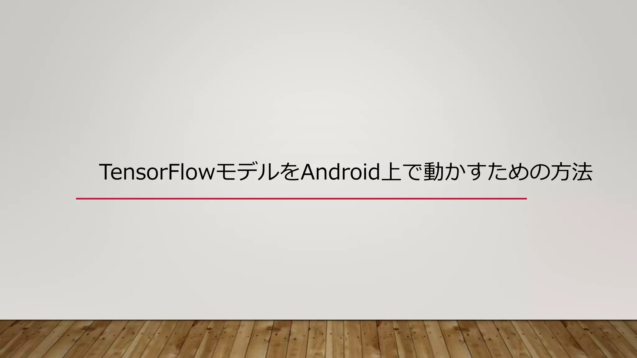 TensorFlowモデルをAndroid上で動かすための方法
 