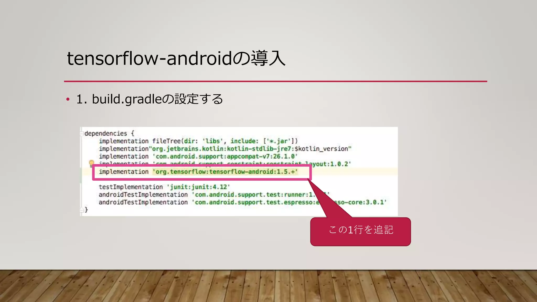 tensorflow-androidの導入
• 1. build.gradleの設定する
この1行を追記
 