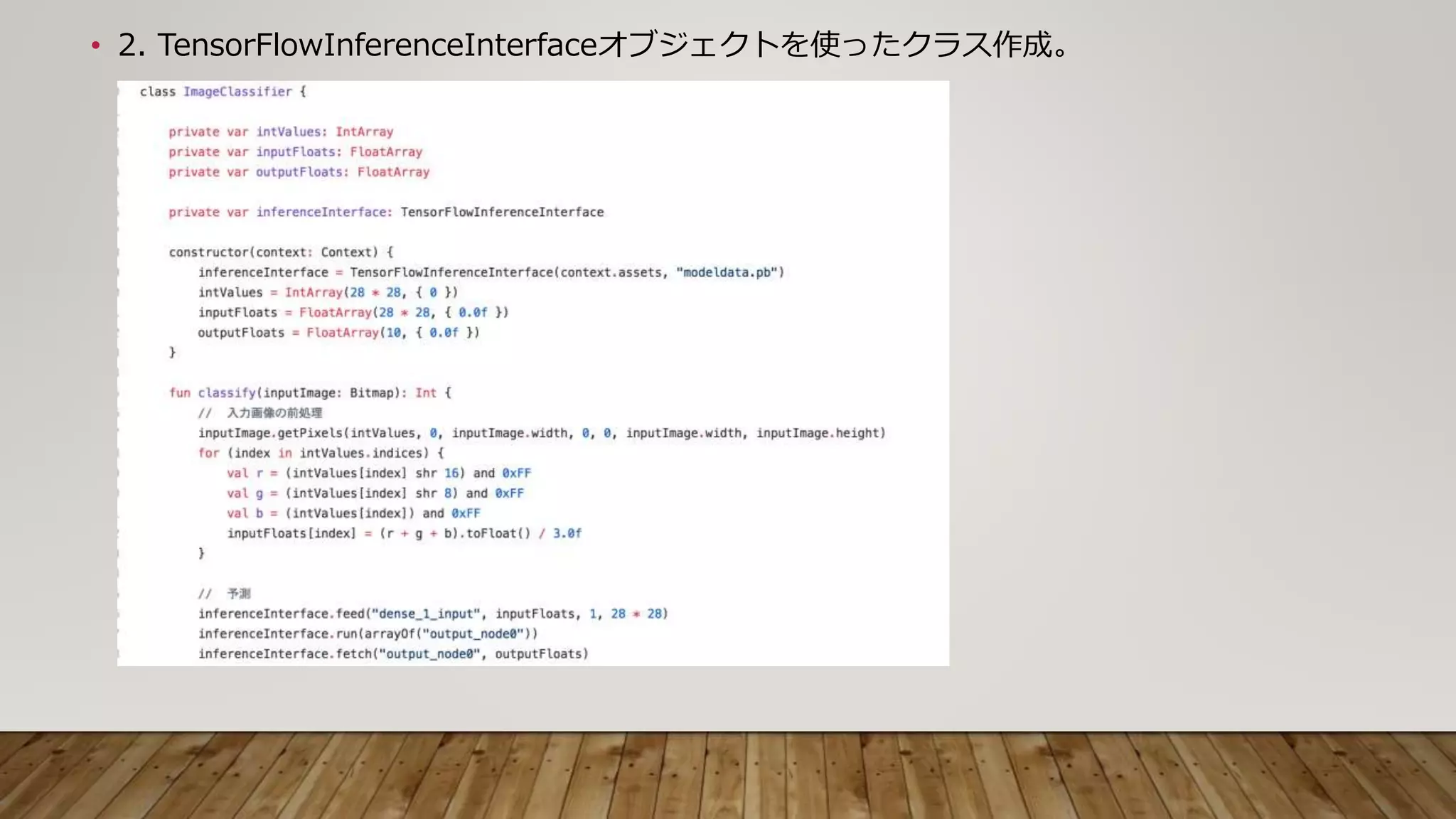 • 2. TensorFlowInferenceInterfaceオブジェクトを使ったクラス作成。
 