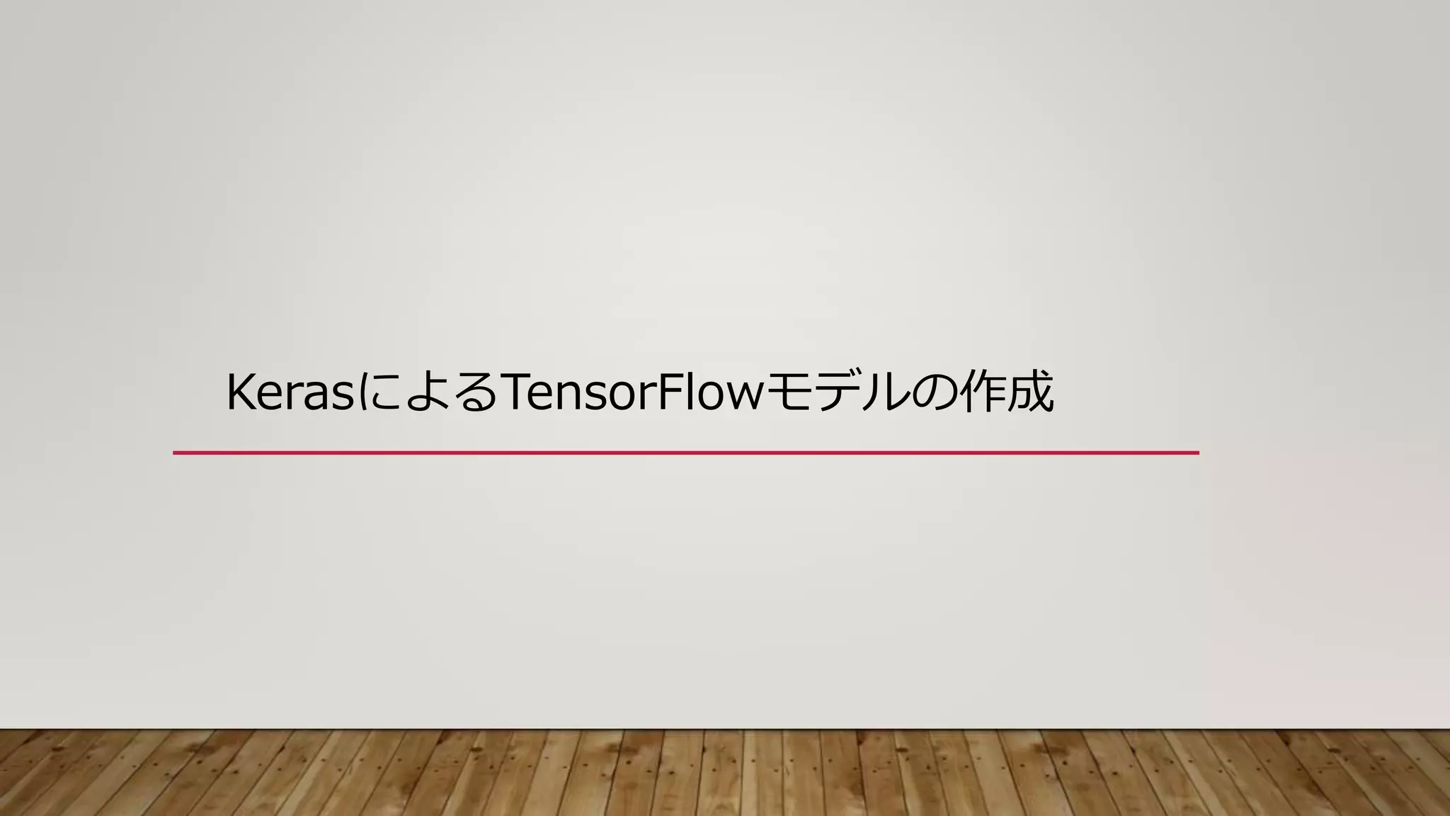 KerasによるTensorFlowモデルの作成
 
