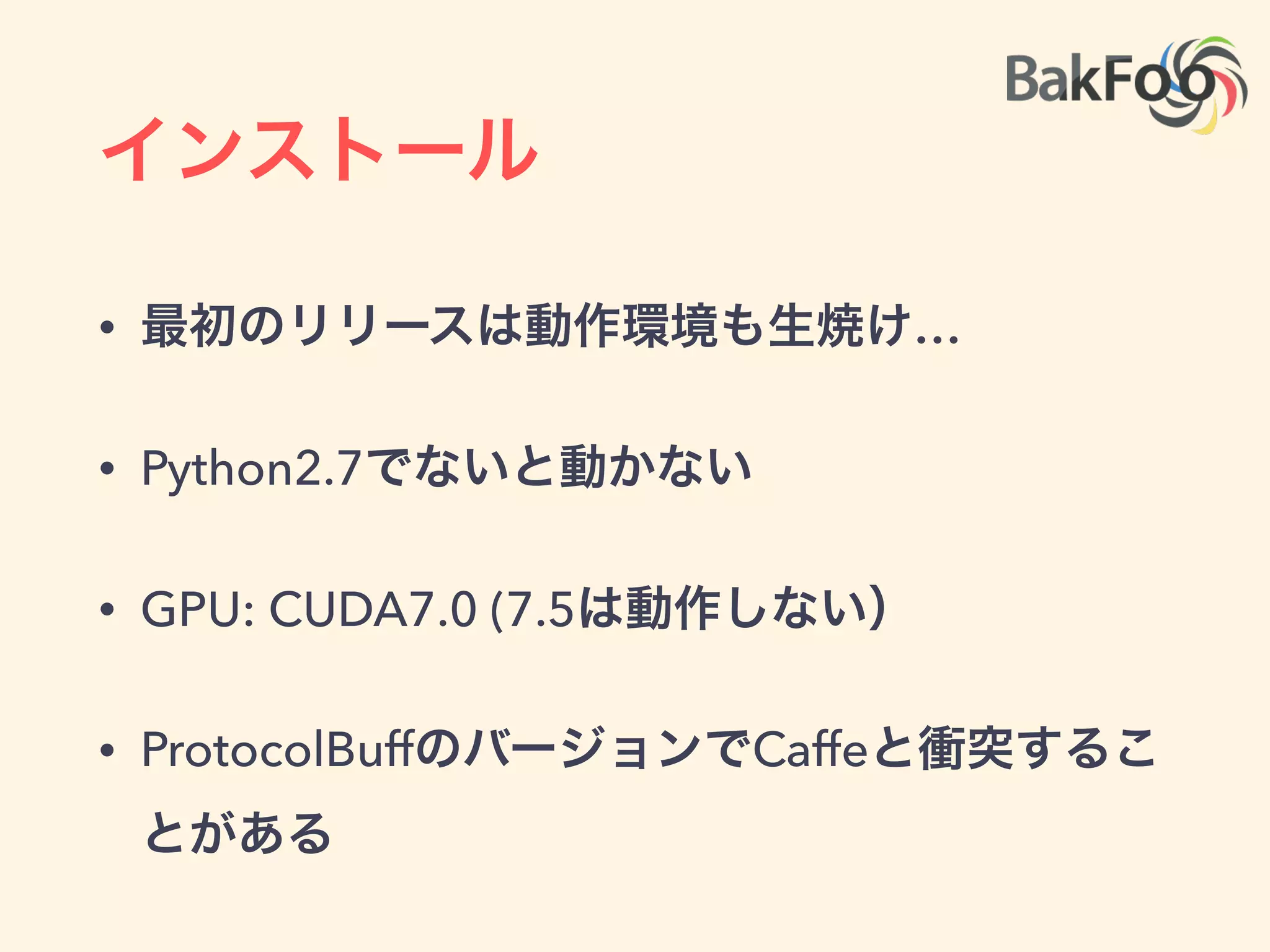 TensorFlow Demo
• チュートリアルにあるMNIST
 