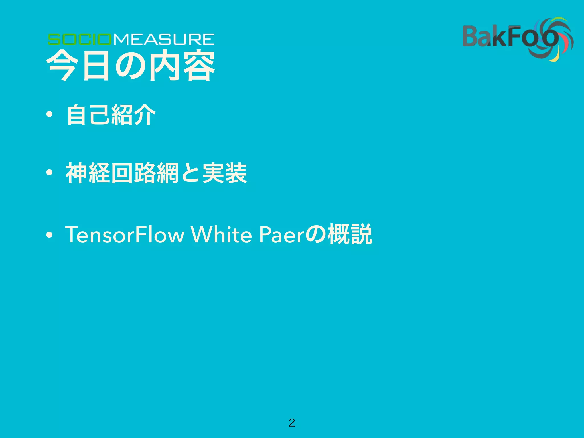 今日の内容
• 自己紹介
• 神経回路網と実装
• TensorFlow White Paerの概説
2
 