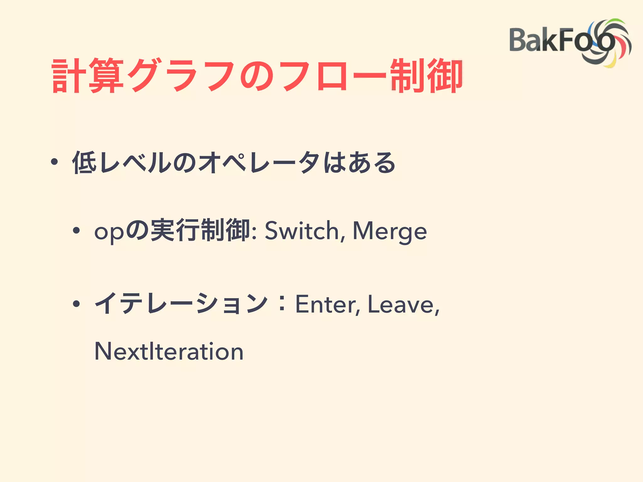 部分計算：サブグラフの計算
• サブグラフを切断: feed/fetchノードを追加
 