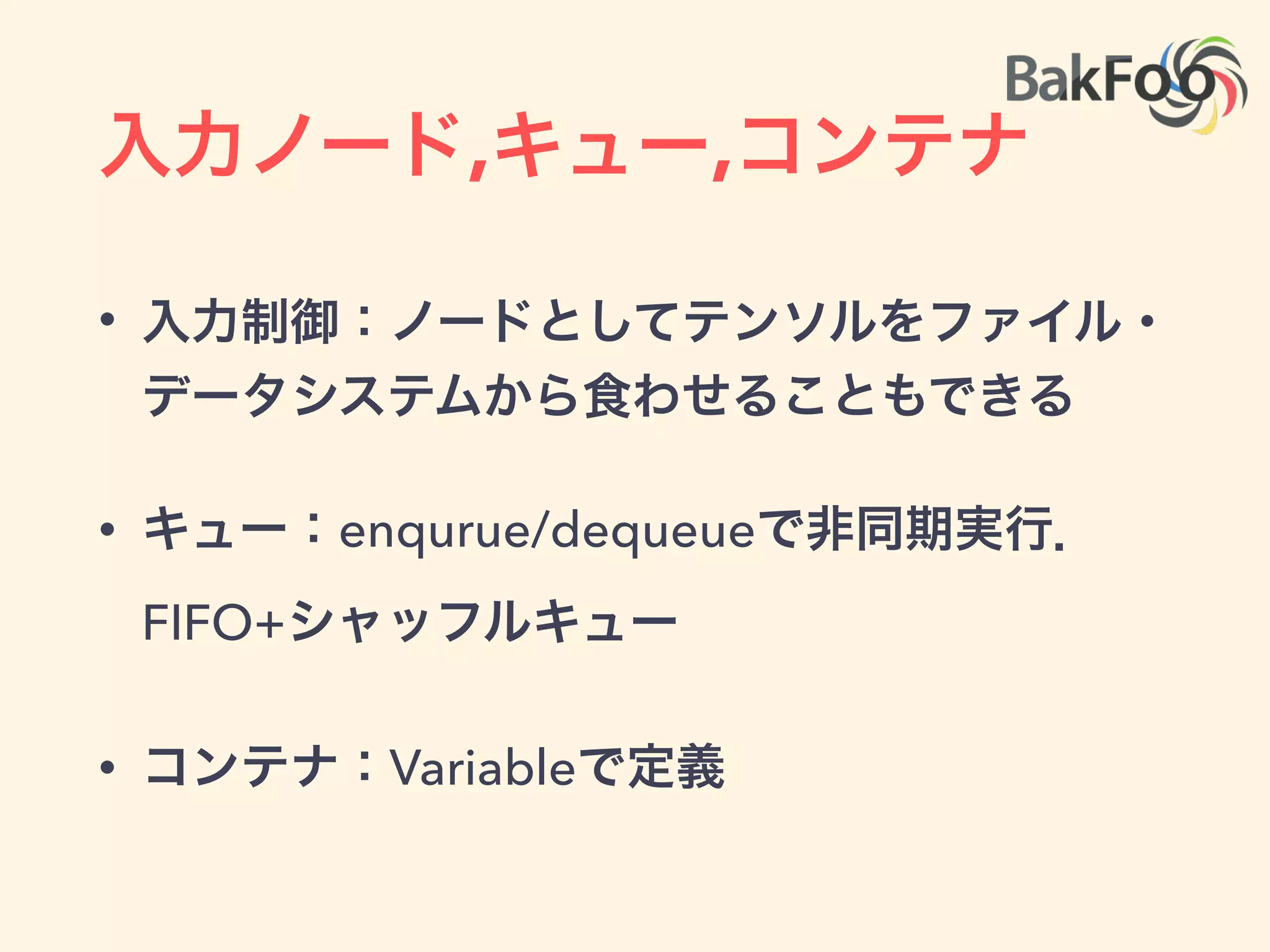 計算グラフのフロー制御
• 低レベルのオペレータはある
• opの実行制御: Switch, Merge
• イテレーション：Enter, Leave,
NextIteration
 