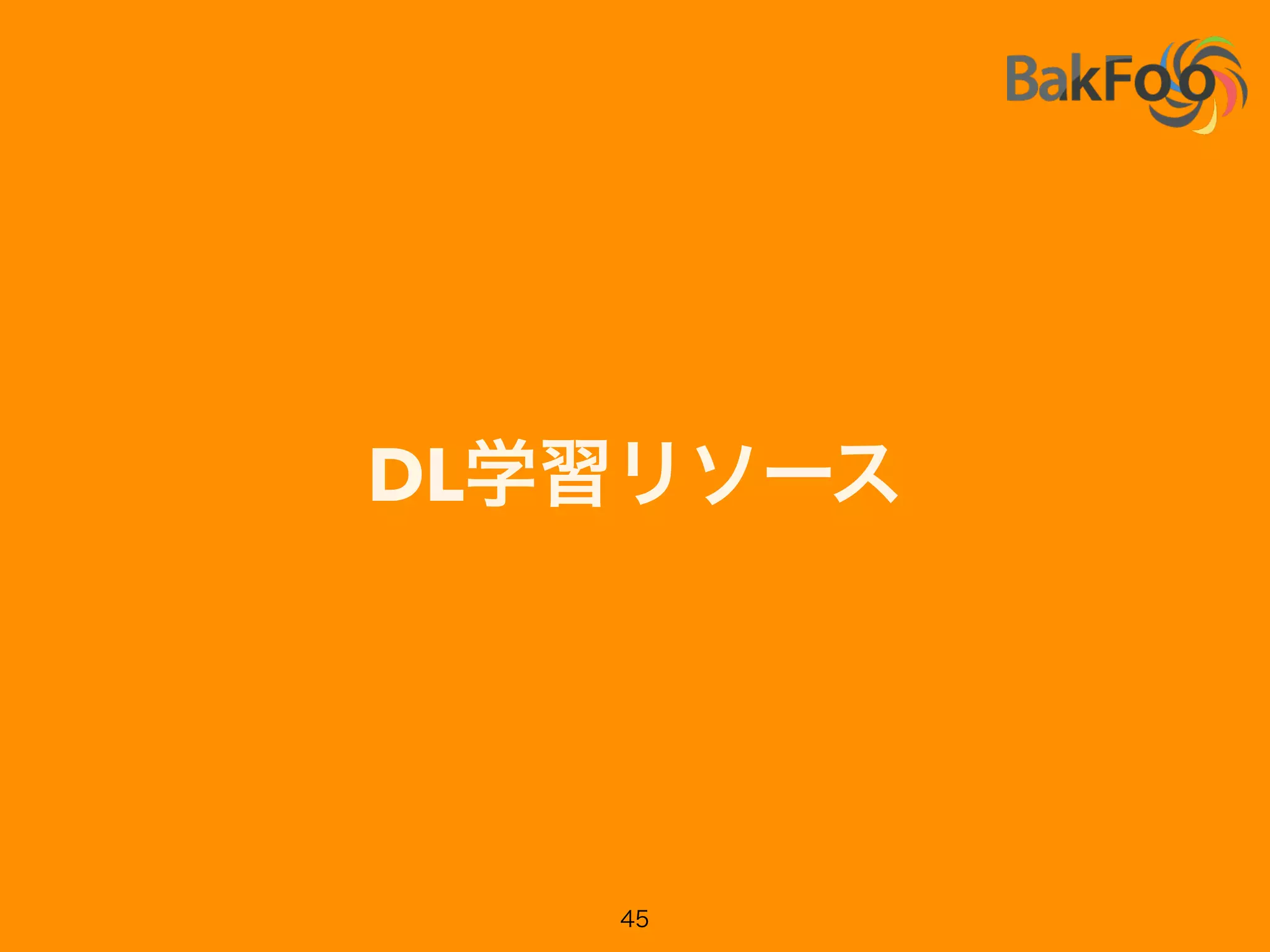 BlackBoxMLの動きも: skﬂow
• Simpliﬁed interface for TensorFlow
(mimicking Scikit Learn)
https://github.com/google/skﬂow
 