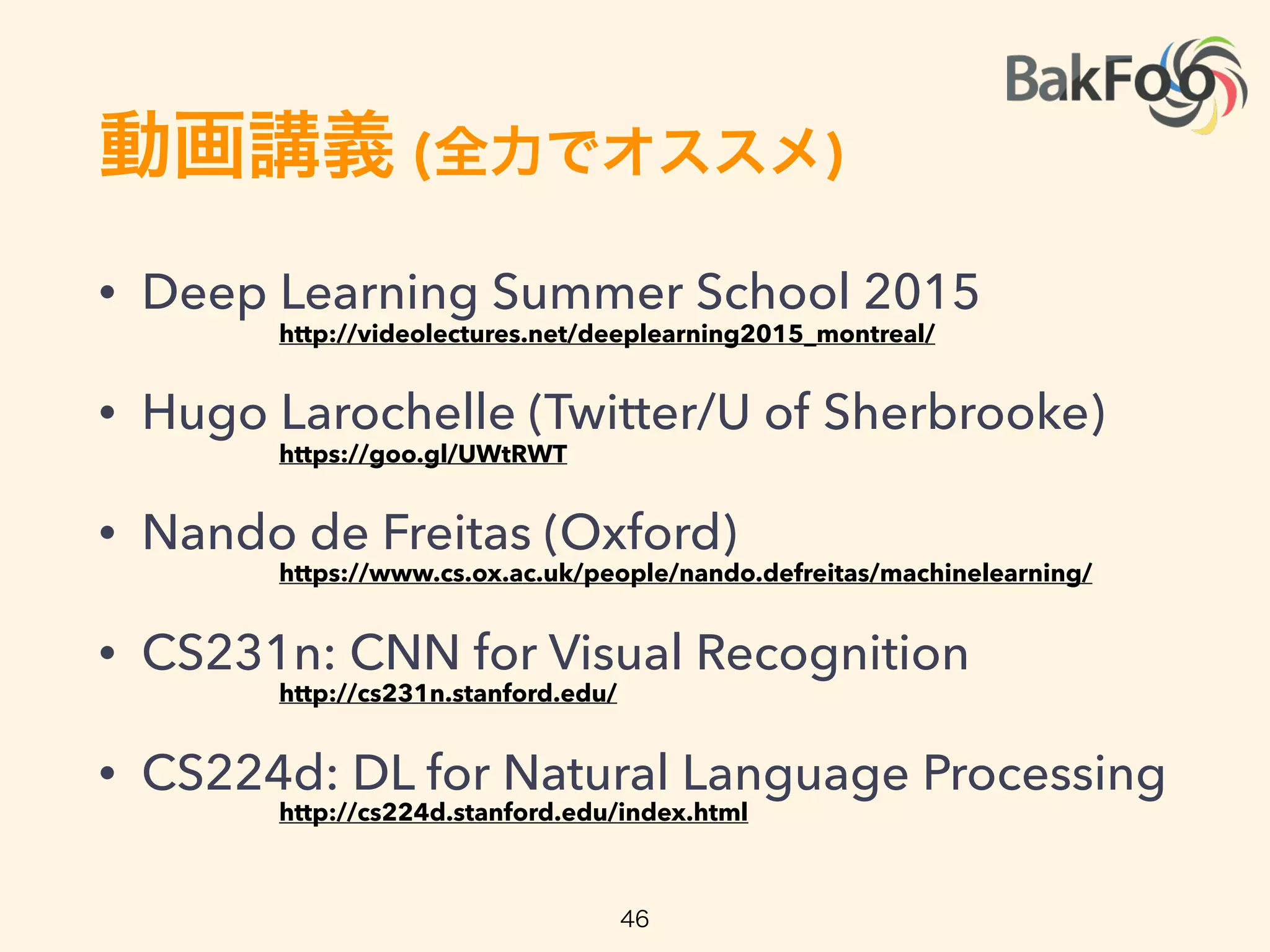 DL学習リソース
46
 