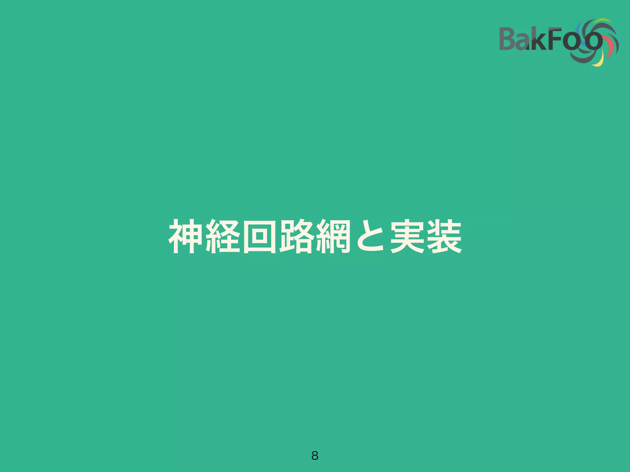 神経回路網と実装
8
 