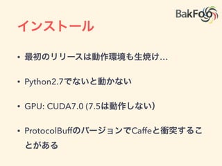 TensorFlow Demo
• チュートリアルにあるMNIST
 