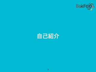 自己紹介
3
 