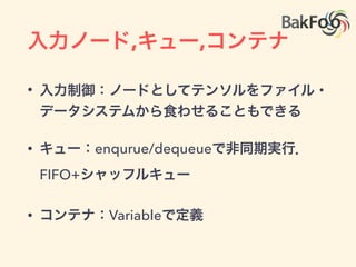 計算グラフのフロー制御
• 低レベルのオペレータはある
• opの実行制御: Switch, Merge
• イテレーション：Enter, Leave,
NextIteration
 