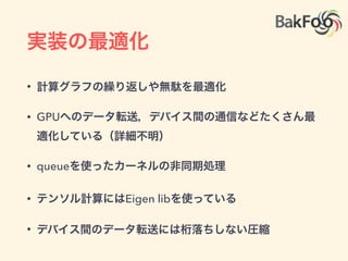 入力ノード,キュー,コンテナ
• 入力制御：ノードとしてテンソルをファイル・
データシステムから食わせることもできる
• キュー：enqurue/dequeueで非同期実行．
FIFO+シャッフルキュー
• コンテナ：Variableで定義
 