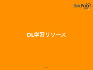 BlackBoxMLの動きも: skﬂow
• Simpliﬁed interface for TensorFlow
(mimicking Scikit Learn)
https://github.com/google/skﬂow
 