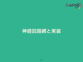 神経回路網と実装
8
 