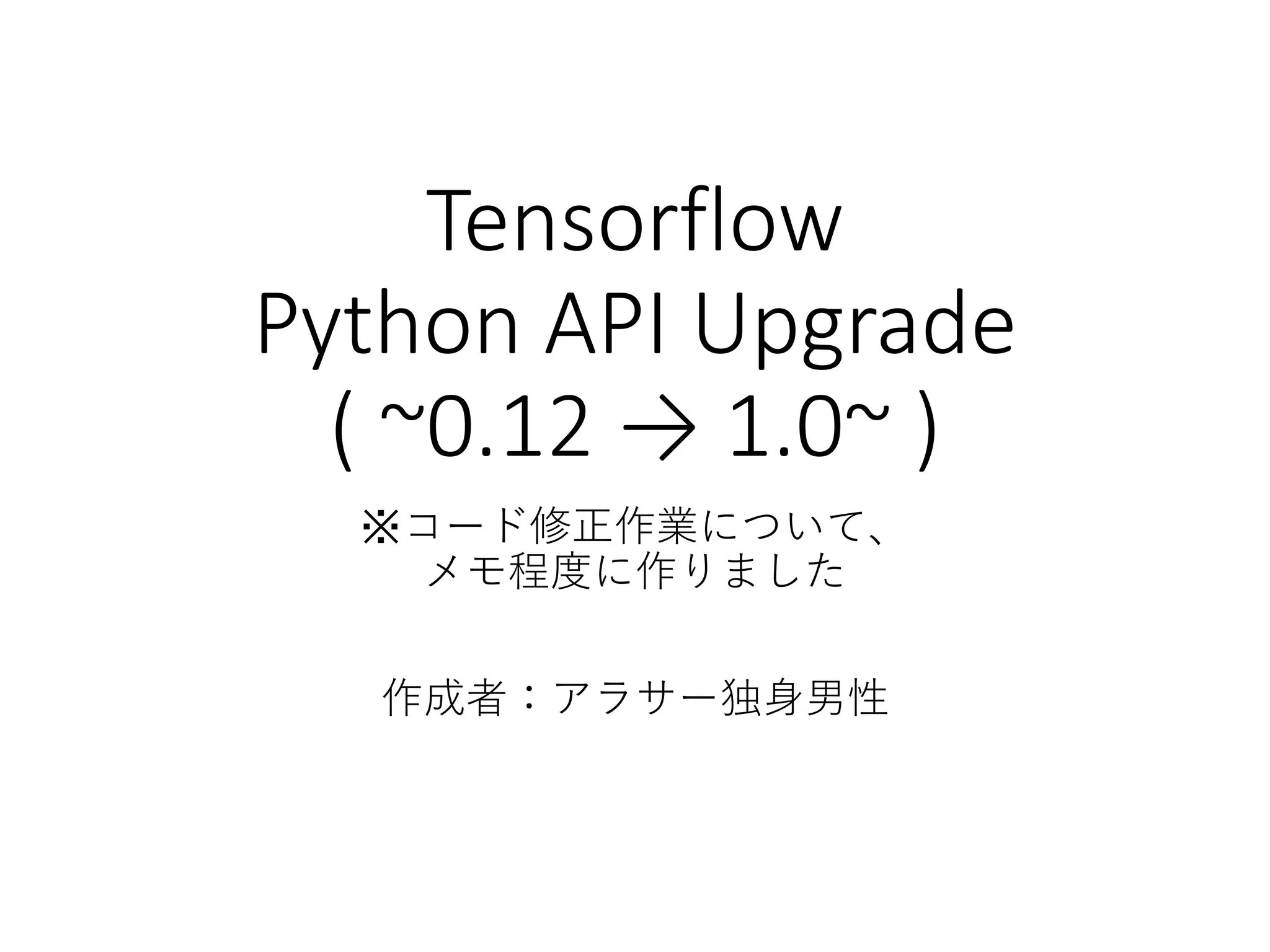 Tensorflow pythonapi upgrade(~0.12→1.0~) | PPT