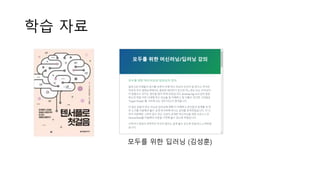 학습 자료
모두를 위한 딥러닝 (김성훈)
 