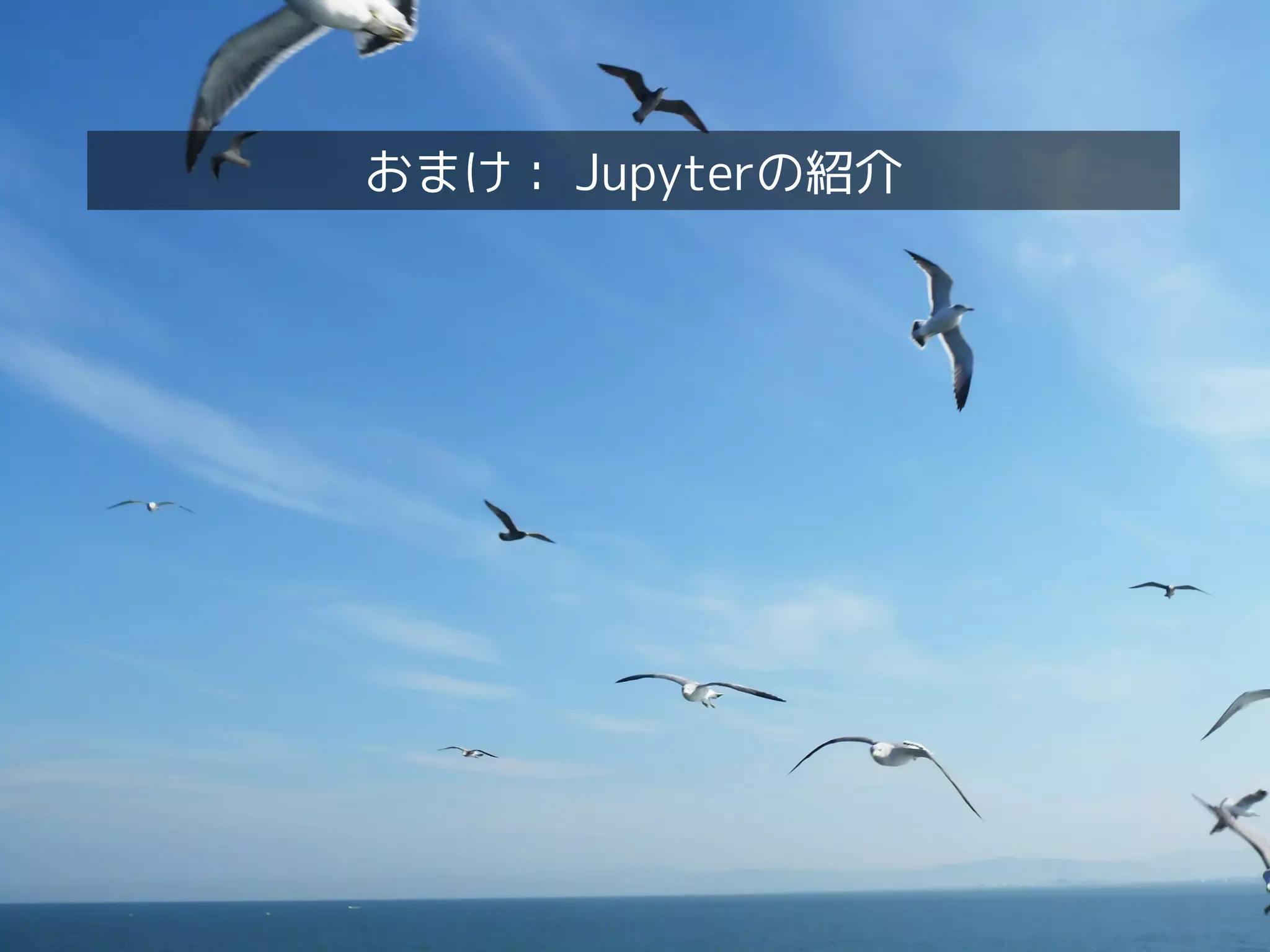 「TensorFlow Tutorialの数学的背景」クイックツアー
「TensorFlow Tutorialの数
学的背景」クイックツアー
20
おまけ： Jupyterの紹介
 