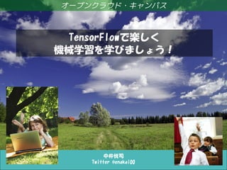 「TensorFlow Tutorialの数学的背景」クイックツアー
中井悦司
Twitter @enakai00
オープンクラウド・キャンパス
TensorFlowで楽しく
機械学習を学びましょう！
 