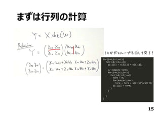 まずは⾏列の計算
15
Cとかだとループを回して完了！
 