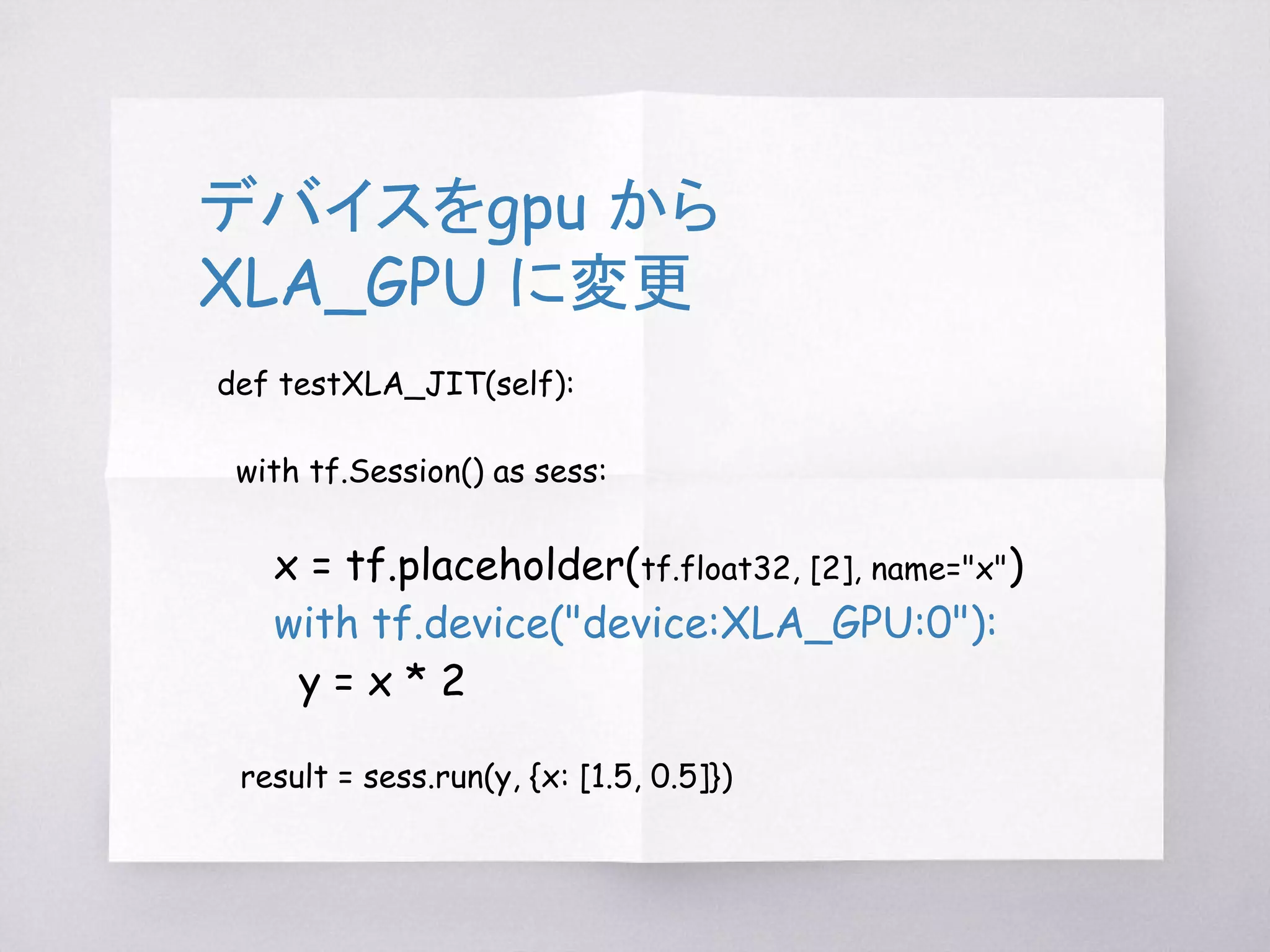 サンプルコードで
確認してみよう
gpu => XLA_GPU
 
