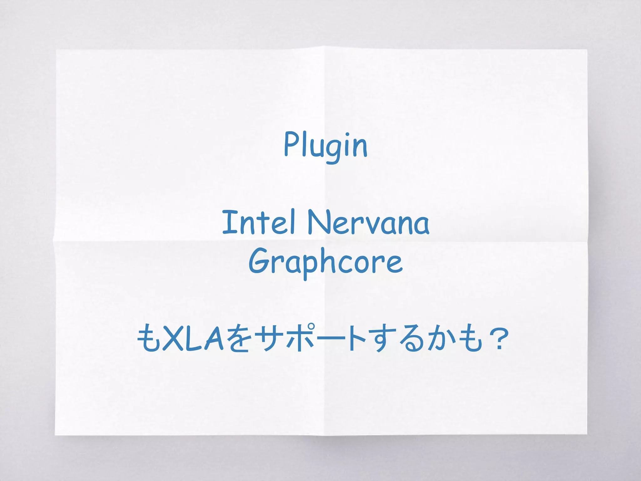 TensorFlow w/XLA: TensorFlow, Compiled! Expressiveness with performance
https://autodiff-workshop.github.io/slides/JeffDean.pdf
XlaLocalLaunchOp::Computeの処理
コンパイル 実行
 