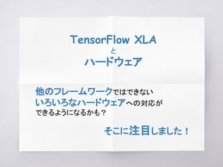 TensorFlow XLA とハードウェア | PDF