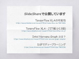 TensorFlow XLA とハードウェア | PDF