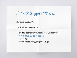 デバイスを gpu にすると
def test_gpu(self):
with tf.Session() as sess:
x = tf.placeholder(tf.float32, [2], name="x")
with tf.device...