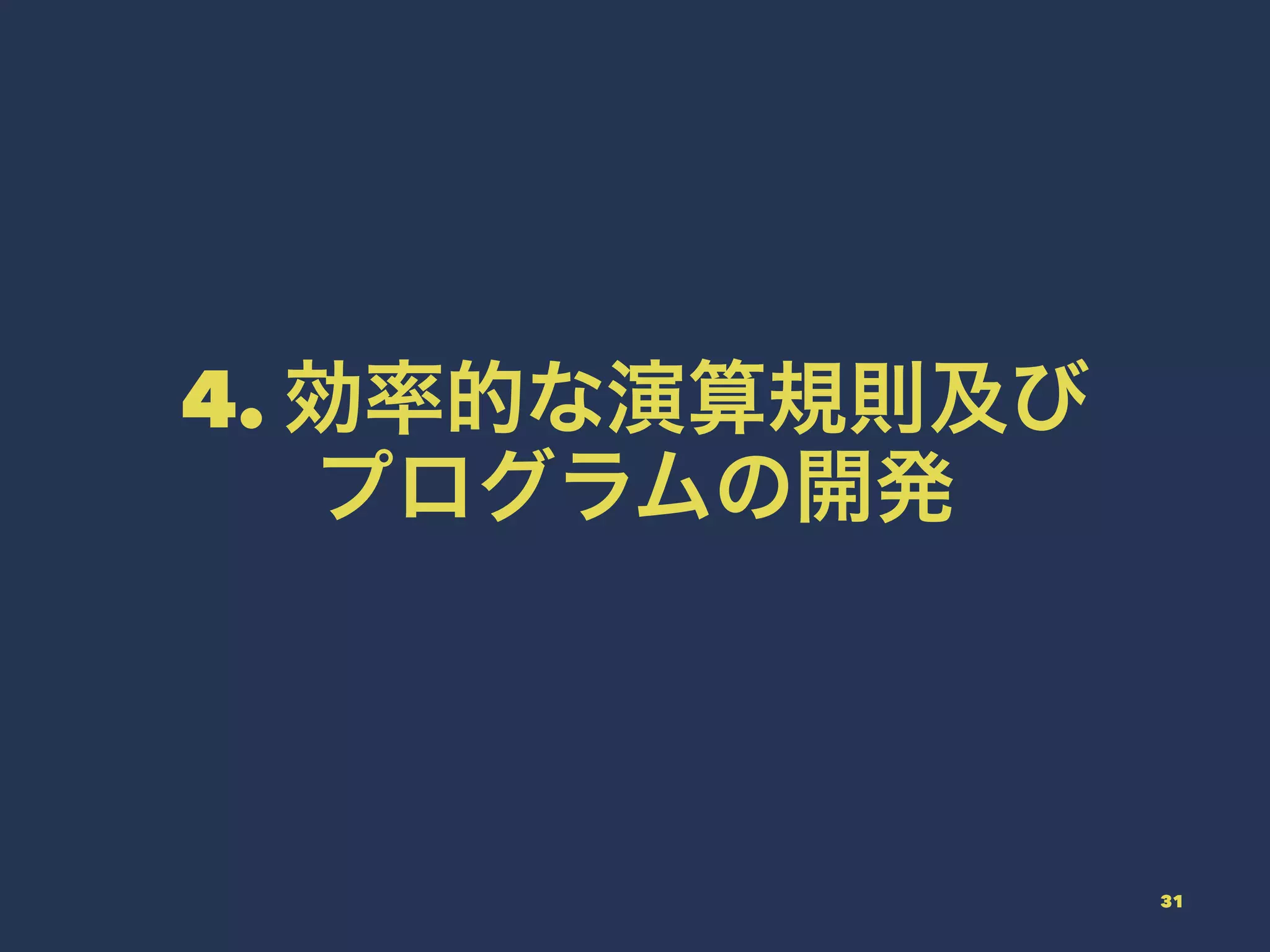 4. 効率的な演算規則及び
プログラムの開発
31
 