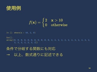 使用例
In []: where(x > 10, 2, 0)
Out[]:
array([0, 0, 0, 0, 0, 0, 0, 0, 0, 0, 0, 2, 2, 2, 2, 2, 2, 2, 2, 2, 2, 2, 2,
2, 2, 2,...