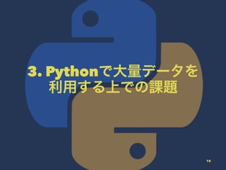 3. Pythonで大量データを
利用する上での課題
15
 