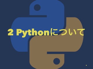2 Pythonについて
4
 