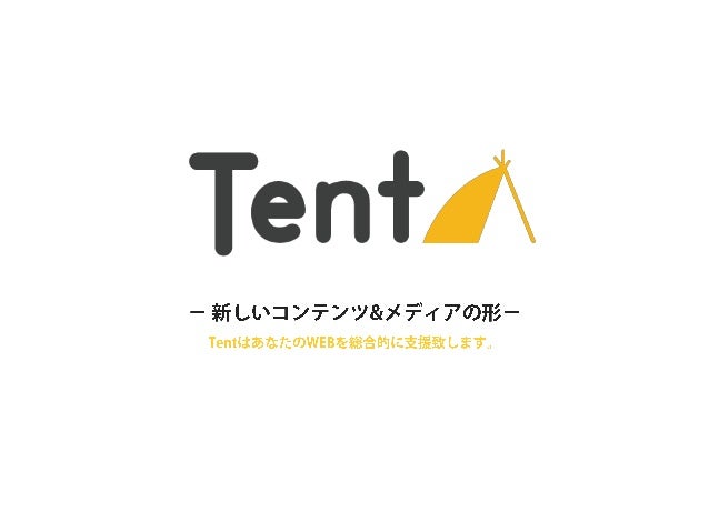 Tentのコンテンツマーケティング