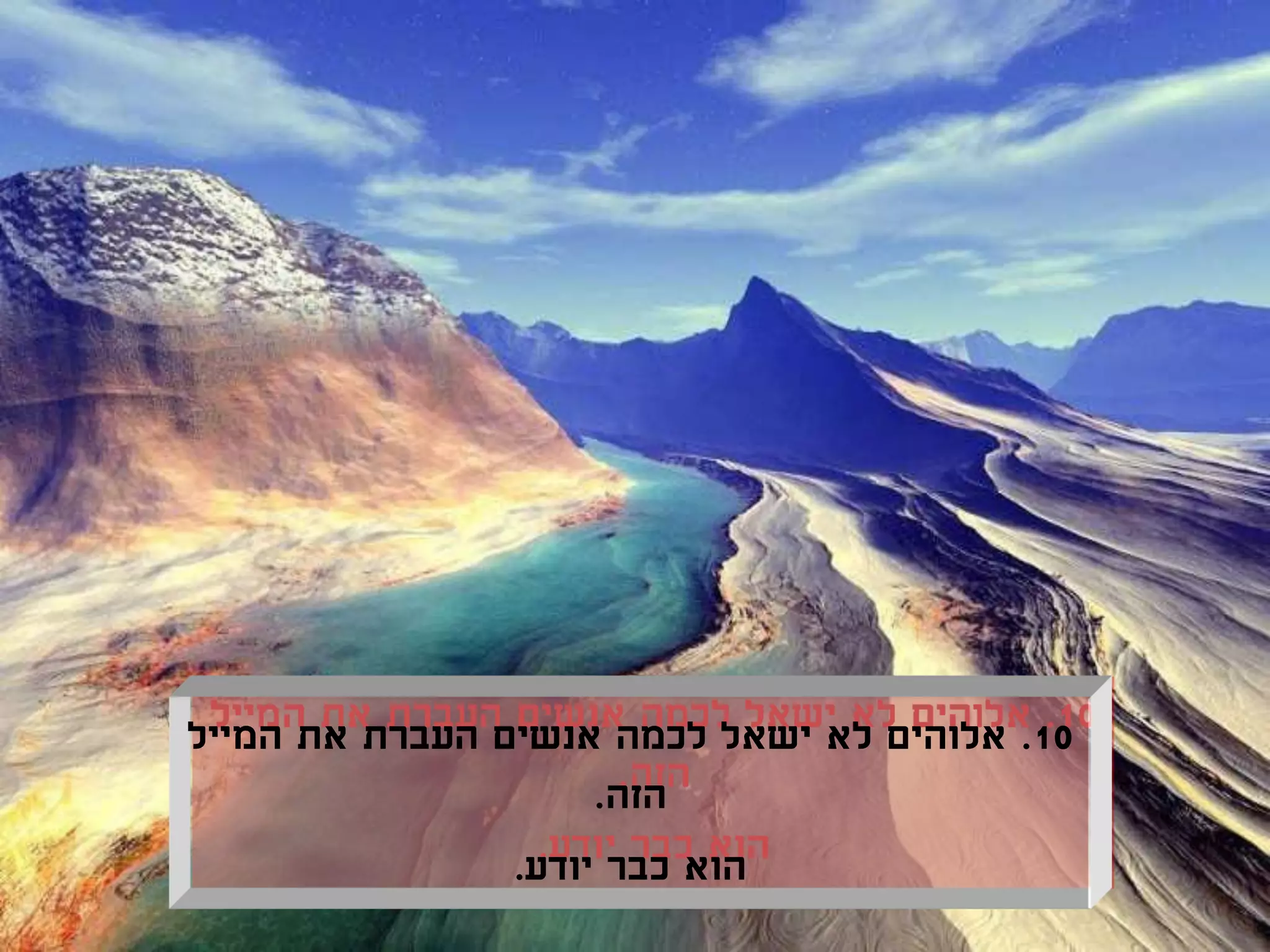 ‫01. אלוהים לא ישאל לכמה אנשים העברת את המייל‬
                     ‫הזה.‬
                ‫הוא כבר יודע.‬
 