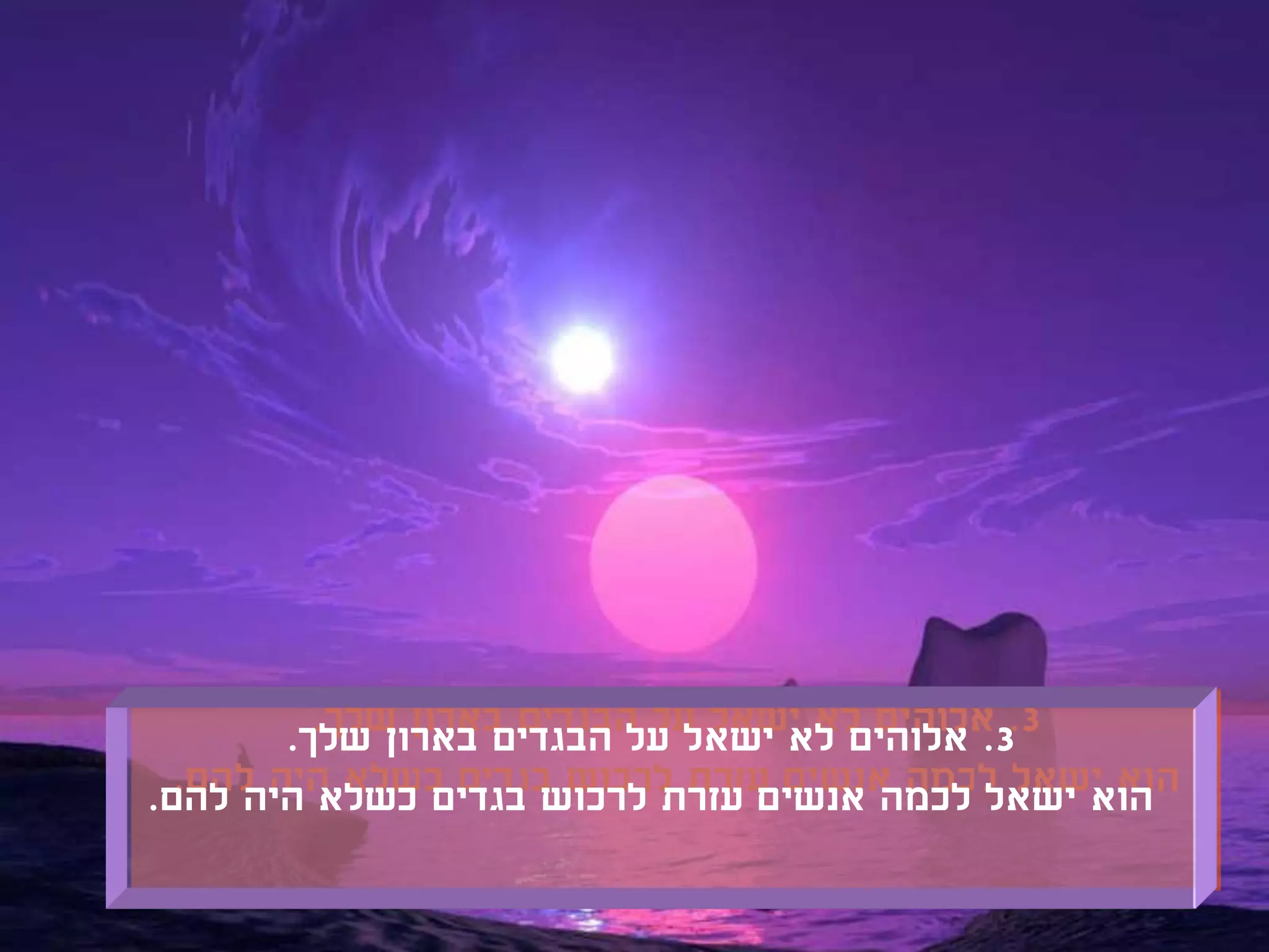 ‫3. אלוהים לא ישאל על הבגדים בארון שלך.‬
‫הוא ישאל לכמה אנשים עזרת לרכוש בגדים כשלא היה להם.‬
 