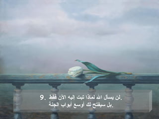9.  لن يسأل الله لماذا تبت إليه الآن فقط . بل سيفتح لك أوسع أبواب الجنة . 