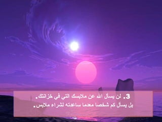3.  لن يسأل الله عن ملابسك التي في خزانتك . بل يسأل كم شخصا معدما ساعدته لشراء ملابس . 