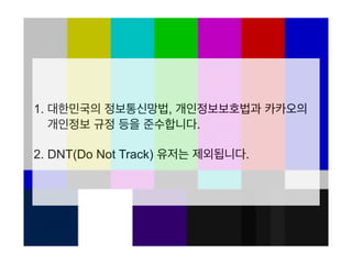 1. , ?
.
2. DNT(Do Not Track) .
 